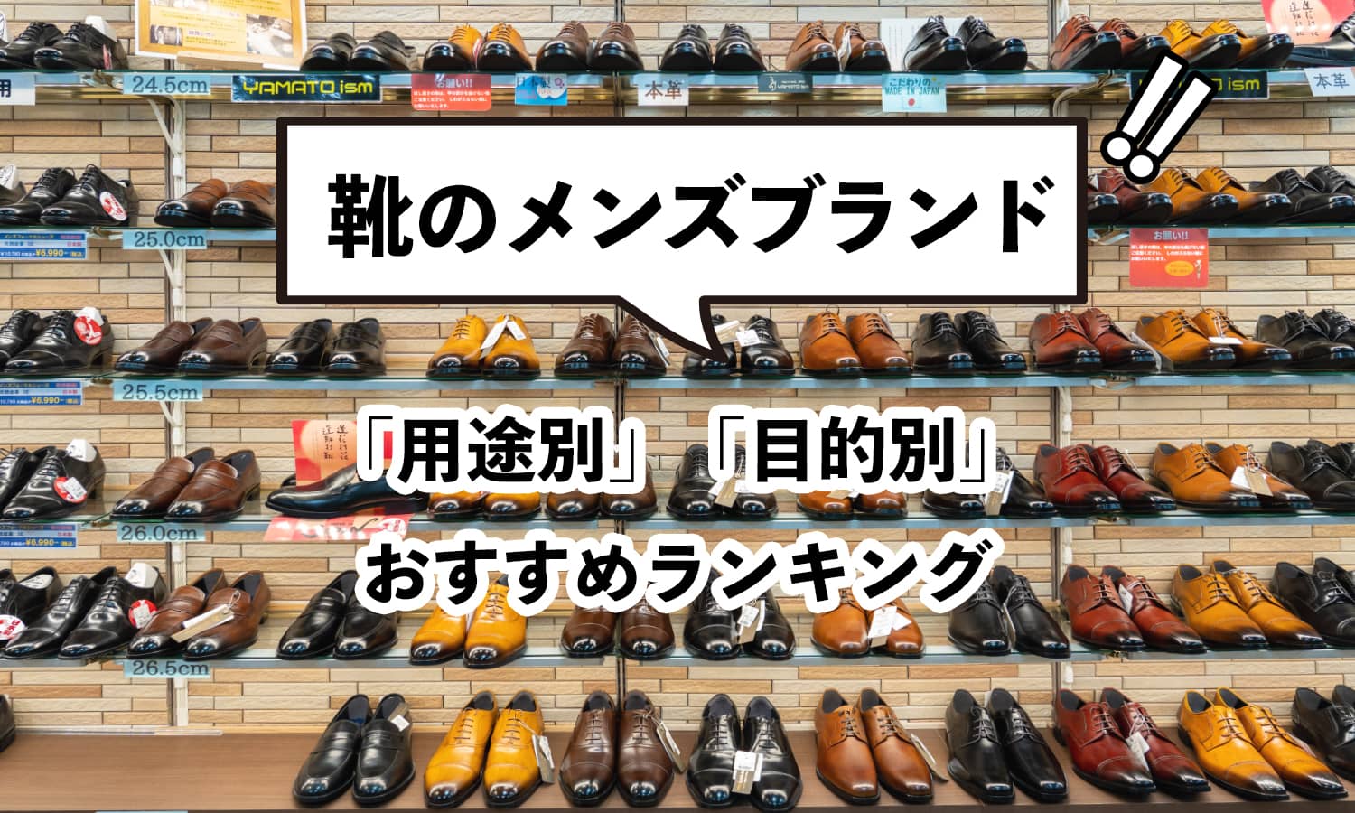 靴のメンズブランド「用途別」「目的別」おすすめランキング